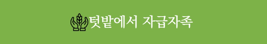 텃밭에서 자급자족