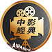 中影經典ᴴᴷ-ASIA MOVIE