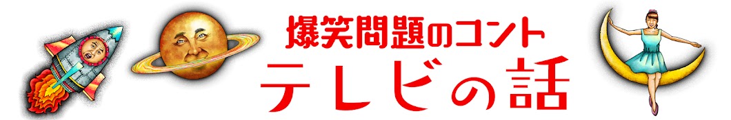 爆笑問題のコント テレビの話