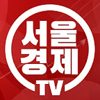 서울경제TV