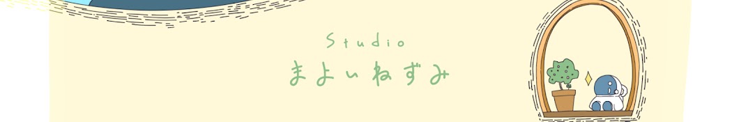 Studioまよいねずみ - クリエイターチーム