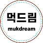 먹드림-mukdream