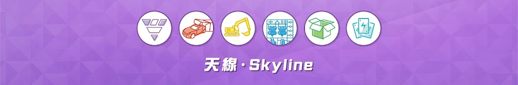 天線 SkyLine