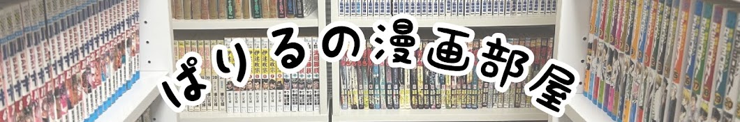 ぱりるの漫画部屋【漫画考察チャンネル】