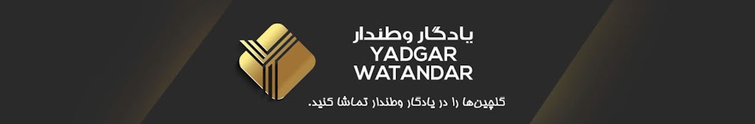 Yadgar Watandar