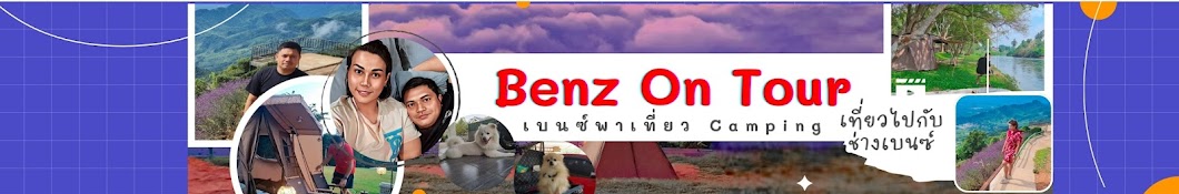 เบนซ์พาเที่ยว (Benzontour)