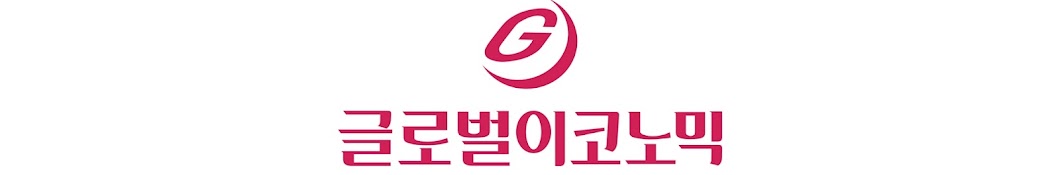 글로벌이코노믹GLOBALECONOMIC