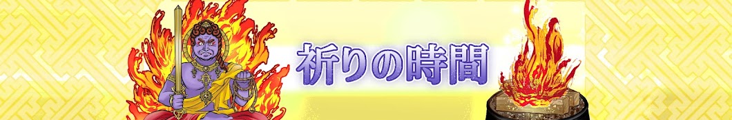 祈りの時間　あなたの願いを届けたい。