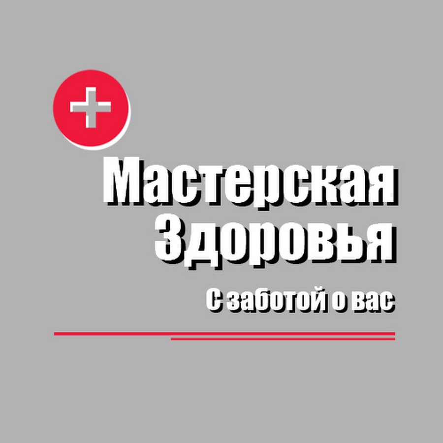 Мастерская здоровья