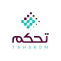 Tahakom | تحكم