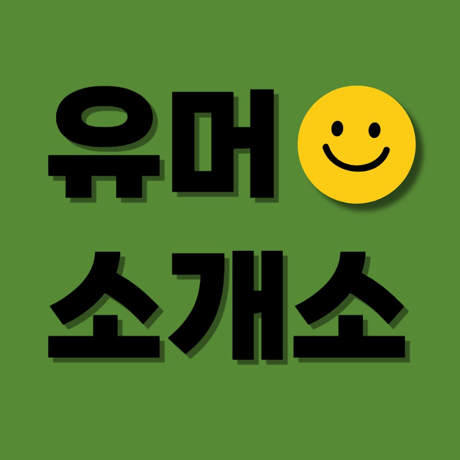 유머소개소 - YouTube 유머소개소