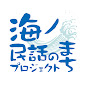 海ノ民話のまちプロジェクト