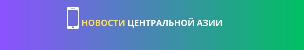 НОВОСТИ ЦЕНТРАЛЬНОЙ АЗИИ