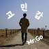 Mr.Go고민갑 