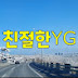 친절한YG