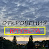 ОткровениЯ ЮтуберА