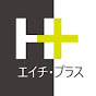 外構工事の予備知識【 エイチ・プラス チャンネル 】