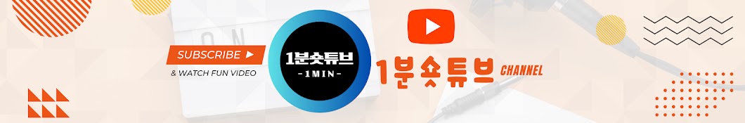 1분숏튜브