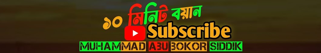 ১০ মিনিট বয়ান 