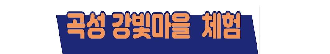 곡성 강빛마을 체험