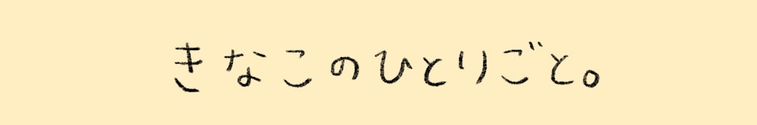 きなこのひとりごと。