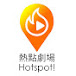 熱點劇場Hotspot!