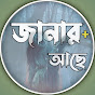 জানার আছে