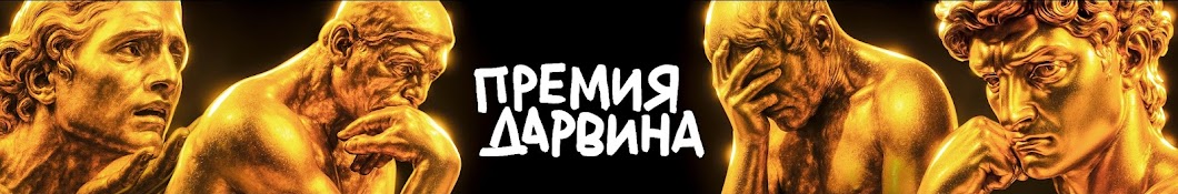 ПРЕМИЯ ДАРВИНА