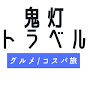 グルメ コスパ旅 / 鬼灯トラベル