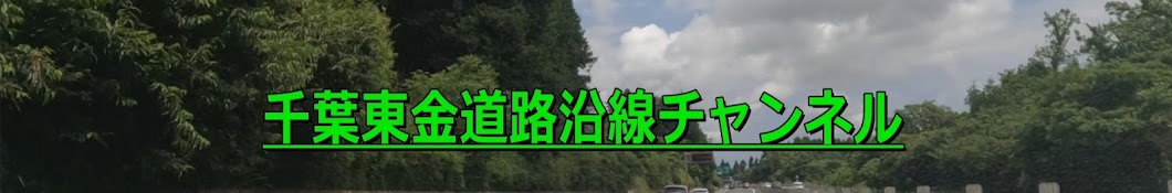 千葉東金道路沿線チャンネル