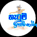 නැටුම් ඉස්කෝලේ | Netum Iskole