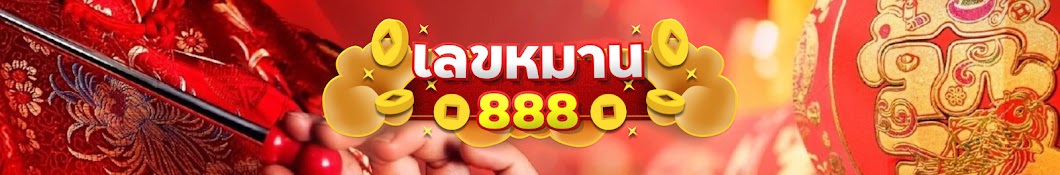 เลขหมาน888