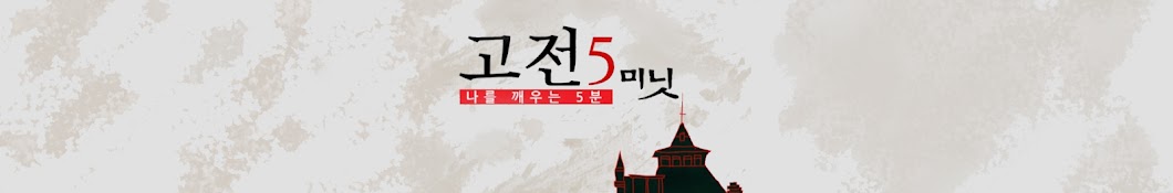 고전5미닛