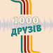 ШГП - 1000 ДРУЗІВ