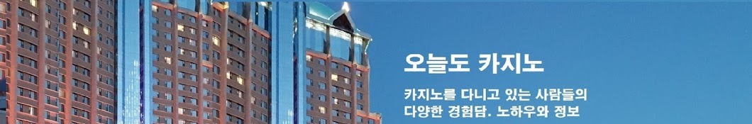 오늘도 카지노 