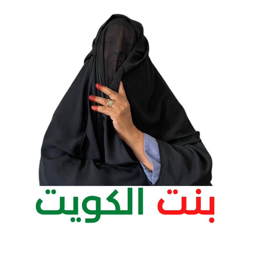 بنت الكويت @bint-alkuwait