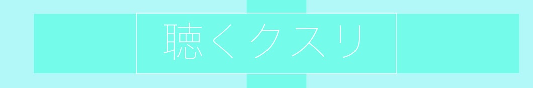 【聴くクスリ】カタカムナと開運波動