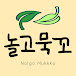 놀고묵꼬 Nolgo Mukkko