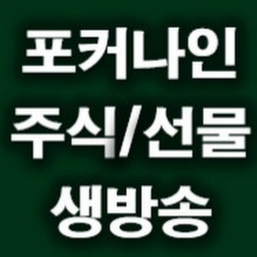 주식포커나인 - YouTube 주식포커나인