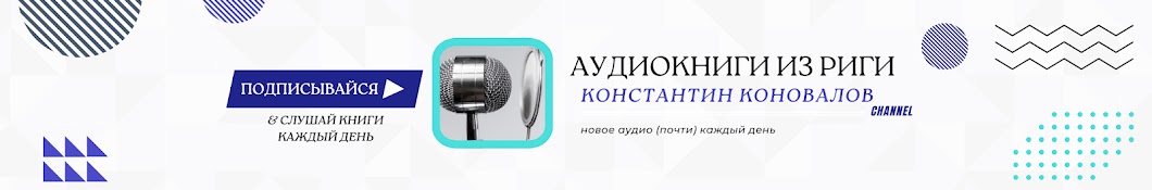 Аудиокниги из Риги. Читает Константин Коновалов.