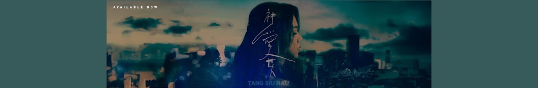 鄧小巧 Tang Siu Hau