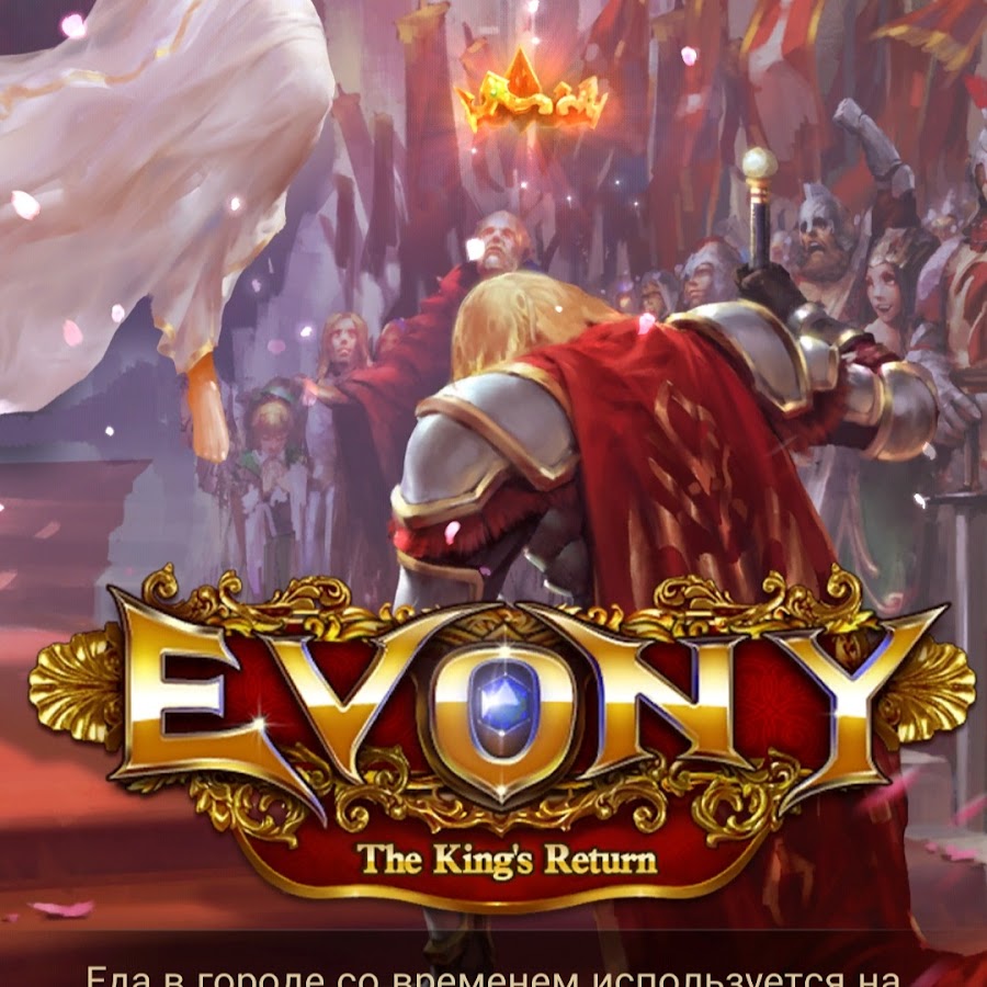 Игра kings return. Игра Evony Возвращение короля. Evony Возвращение короля гайды. Evony Возвращение короля генералы. Evony Возвращение короля армия.