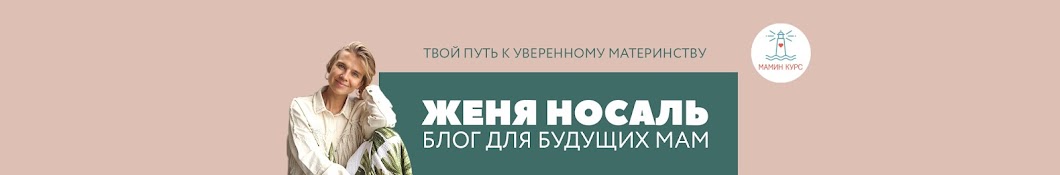 Женя Носаль и курсы для беременных