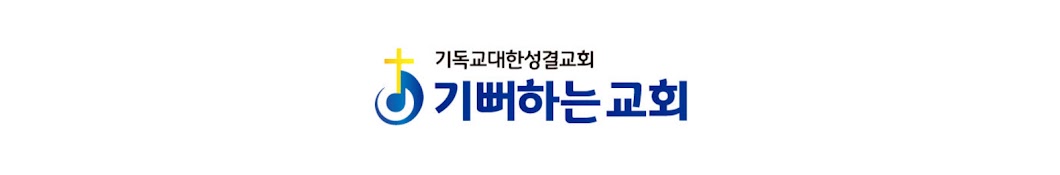 기뻐하는교회