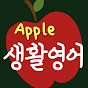 Apple생활영어