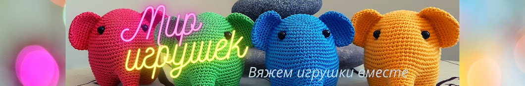 Мир игрушек Вяжем игрушки вместе