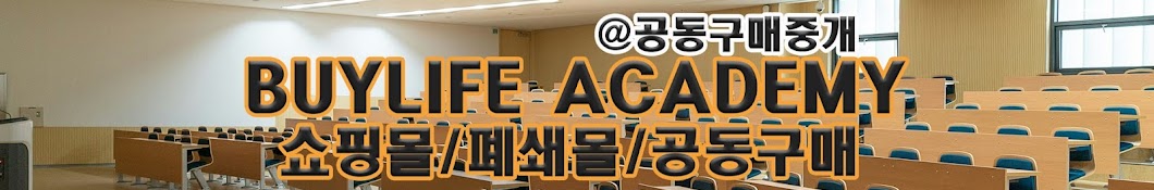 BUYLIFE ACADEMY 쇼핑몰 폐쇄몰 @공동구매중개