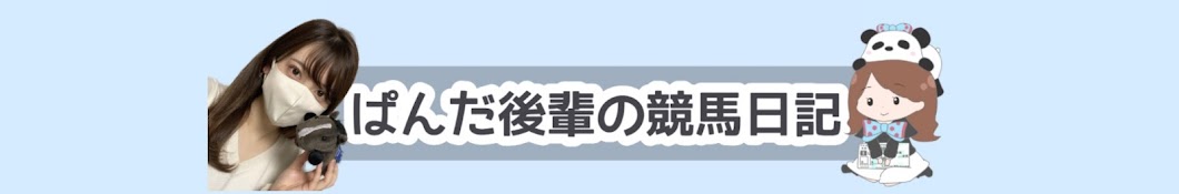 ぱんだ後輩の競馬日記