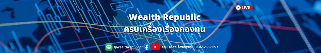 Wealth Republic ครบเครื่องเรื่องกองทุน