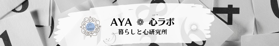 AYAの心ラボ